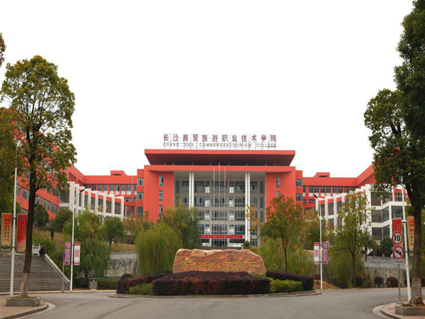 長沙商貿旅游職業技術學院
